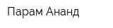 Парам Ананд