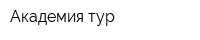 Академия тур