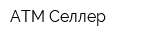 АТМ-Селлер