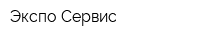 Экспо-Сервис