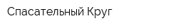 Спасательный Круг