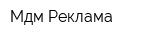 Мдм Реклама