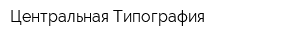 Центральная Типография