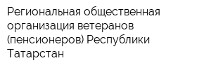Региональная общественная организация ветеранов (пенсионеров) Республики Татарстан