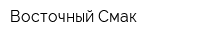Восточный Смак