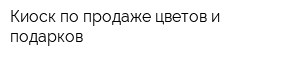 Киоск по продаже цветов и подарков