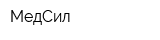 МедСил