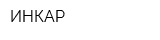 ИНКАР
