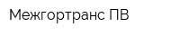 Межгортранс-ПВ