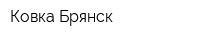 Ковка-Брянск
