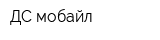 ДС-мобайл