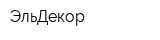 ЭльДекор