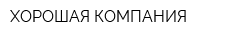 ХОРОШАЯ КОМПАНИЯ