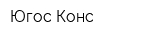 Югос-Конс