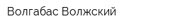 Волгабас Волжский
