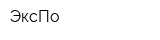 ЭксПо