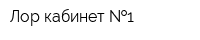 Лор-кабинет  1