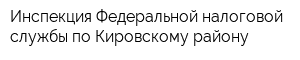 Инспекция Федеральной налоговой службы по Кировскому району