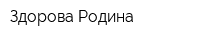 Здорова Родина