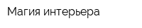 Магия интерьера