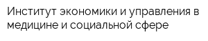 Институт экономики и управления в медицине и социальной сфере