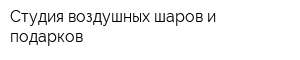 Студия воздушных шаров и подарков
