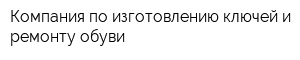 Компания по изготовлению ключей и ремонту обуви