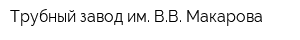 Трубный завод им ВВ Макарова