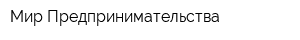 Мир Предпринимательства
