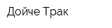 Дойче-Трак