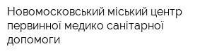 Новомосковський міський центр первинної медико-санітарної допомоги