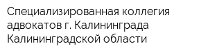 Специализированная коллегия адвокатов г Калининграда Калининградской области