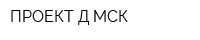 ПРОЕКТ-Д-МСК