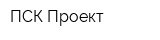 ПСК-Проект