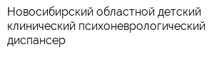 Новосибирский областной детский клинический психоневрологический диспансер