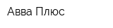 Авва Плюс