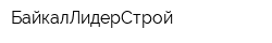 БайкалЛидерСтрой