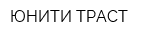 ЮНИТИ ТРАСТ