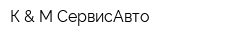 К & M СервисАвто
