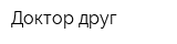 Доктор друг