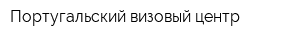 Португальский визовый центр