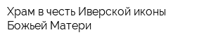 Храм в честь Иверской иконы Божьей Матери