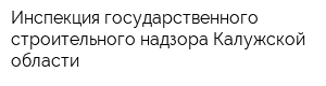 Инспекция государственного строительного надзора Калужской области