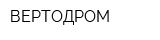 ВЕРТОДРОМ
