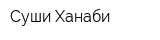 Суши-Ханаби