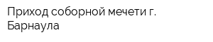 Приход соборной мечети г Барнаула