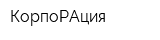 КорпоРАция