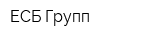 ЕСБ-Групп