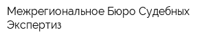 Межрегиональное Бюро Судебных Экспертиз