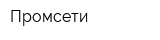 Промсети